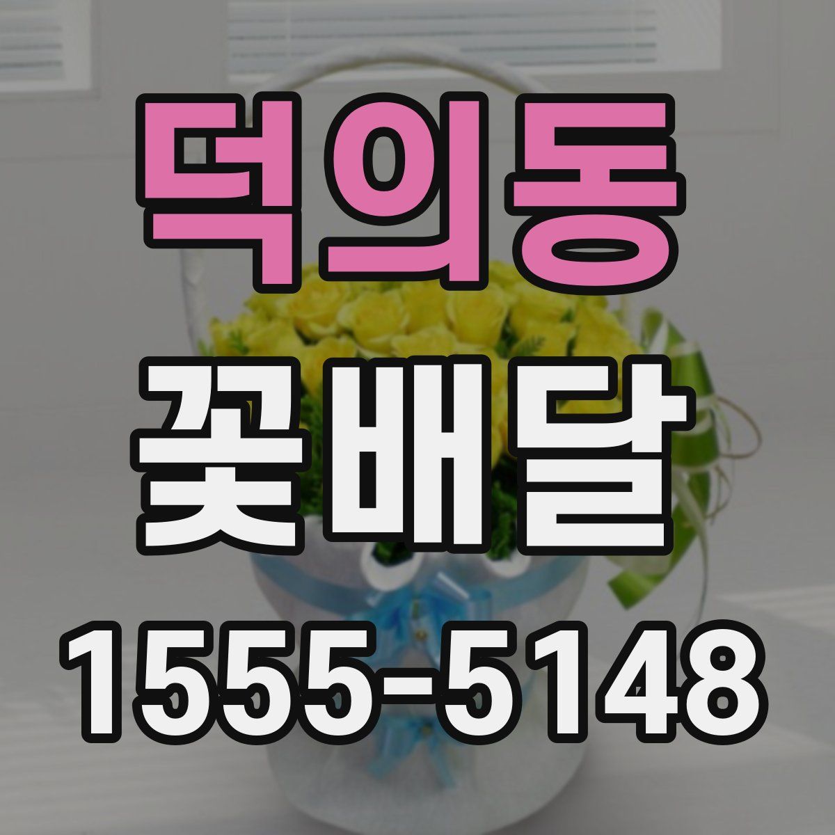 덕의동 꽃배달