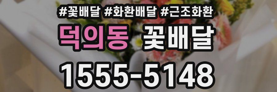 덕의동 꽃배달