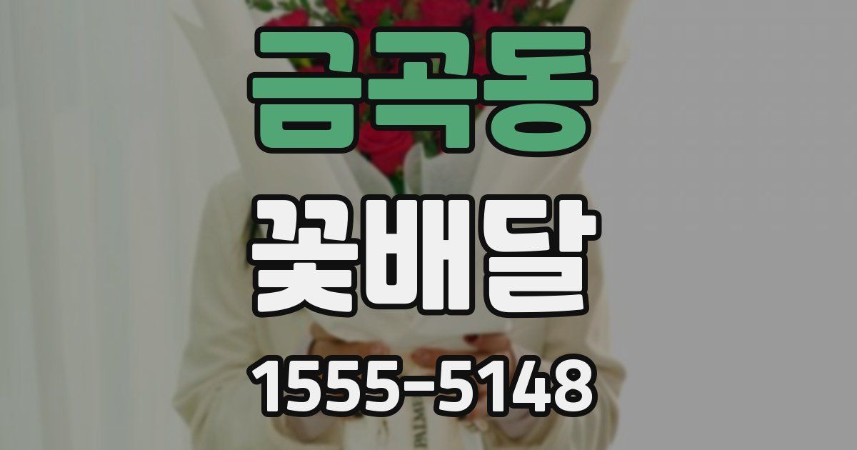 금곡동 꽃배달