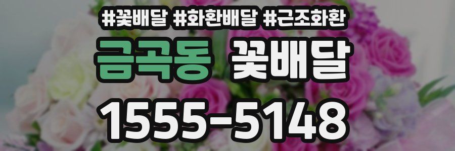 금곡동 꽃배달