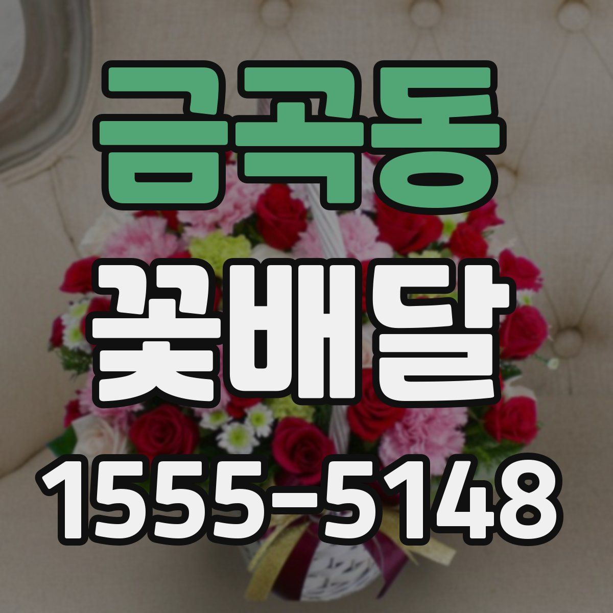 금곡동 꽃배달