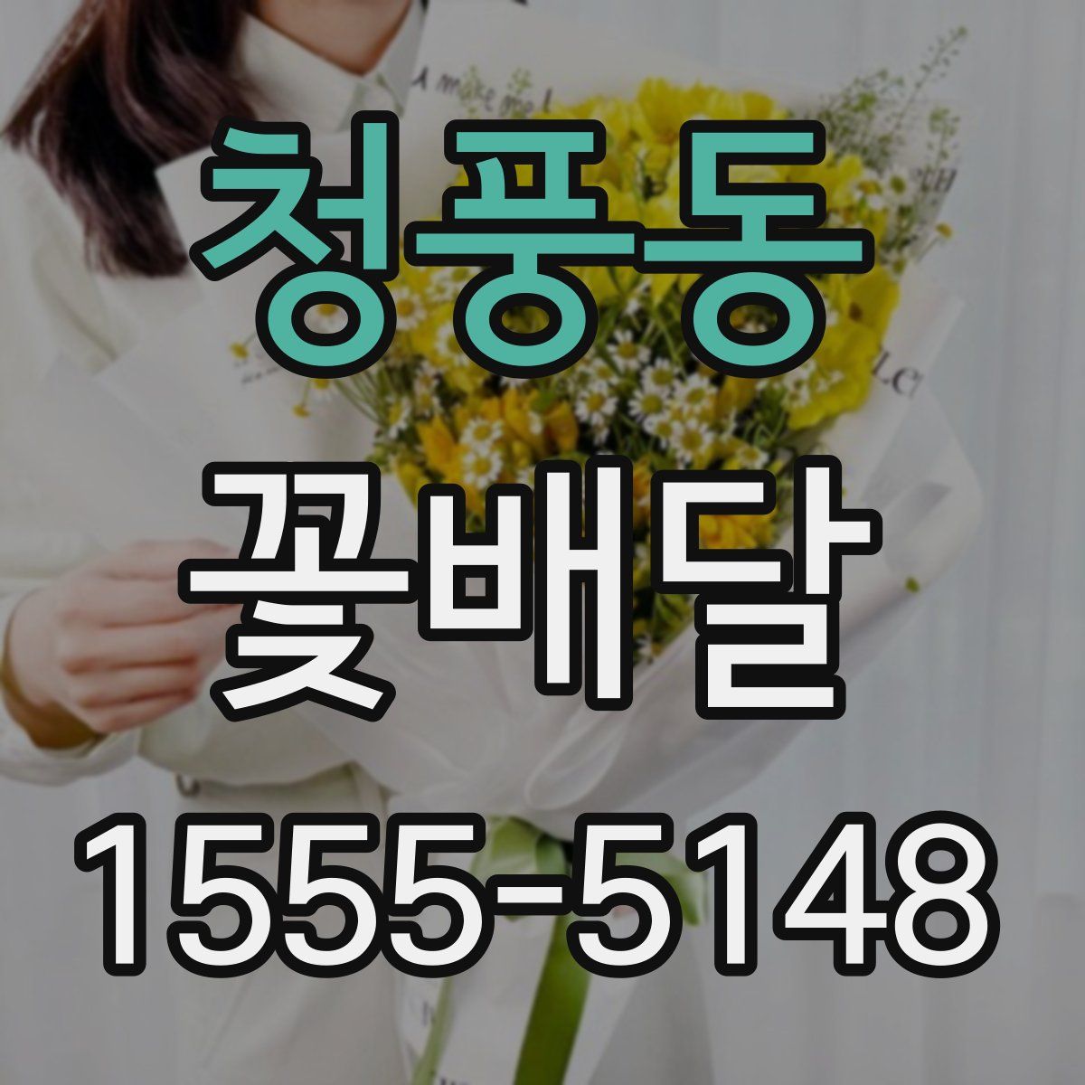 청풍동 꽃배달