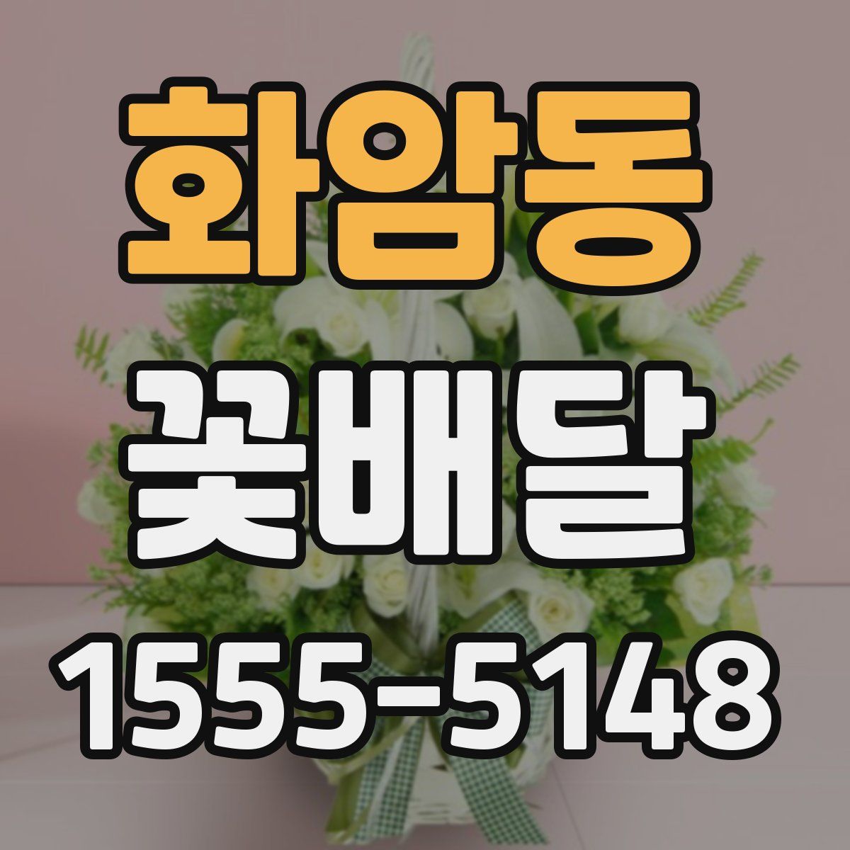 화암동 꽃배달