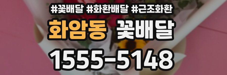 화암동 꽃배달