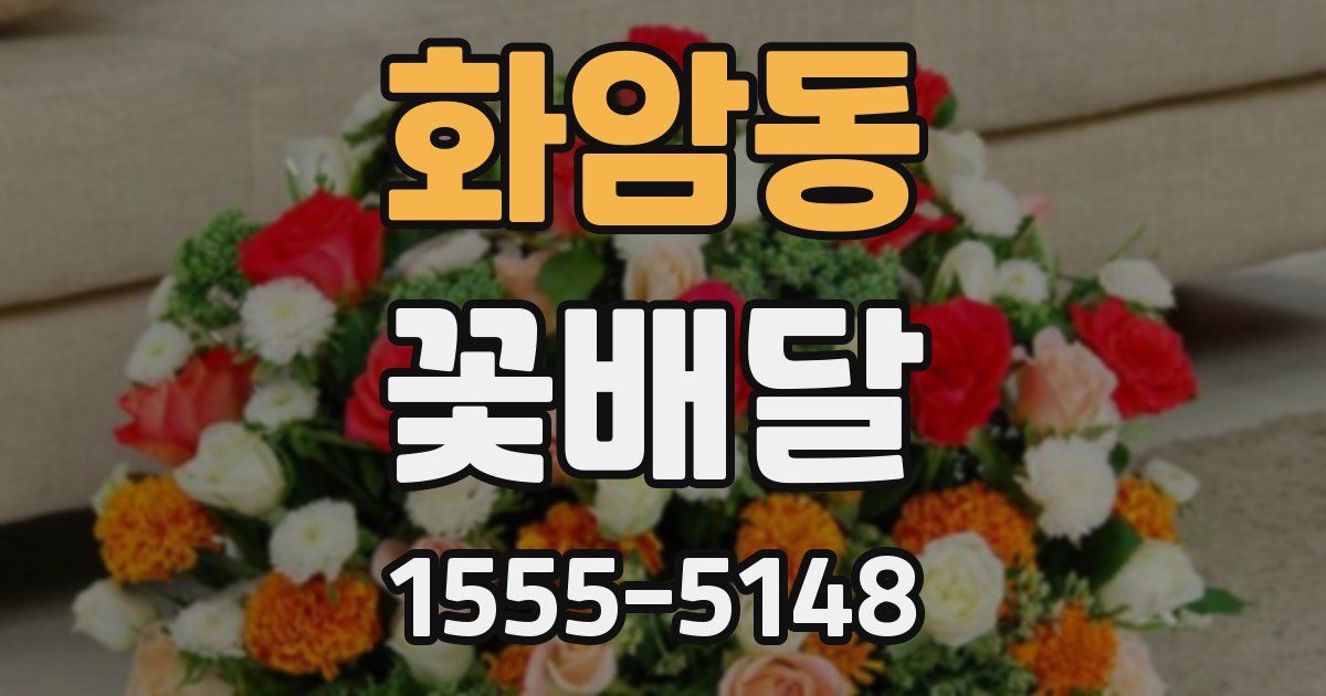 화암동 꽃배달