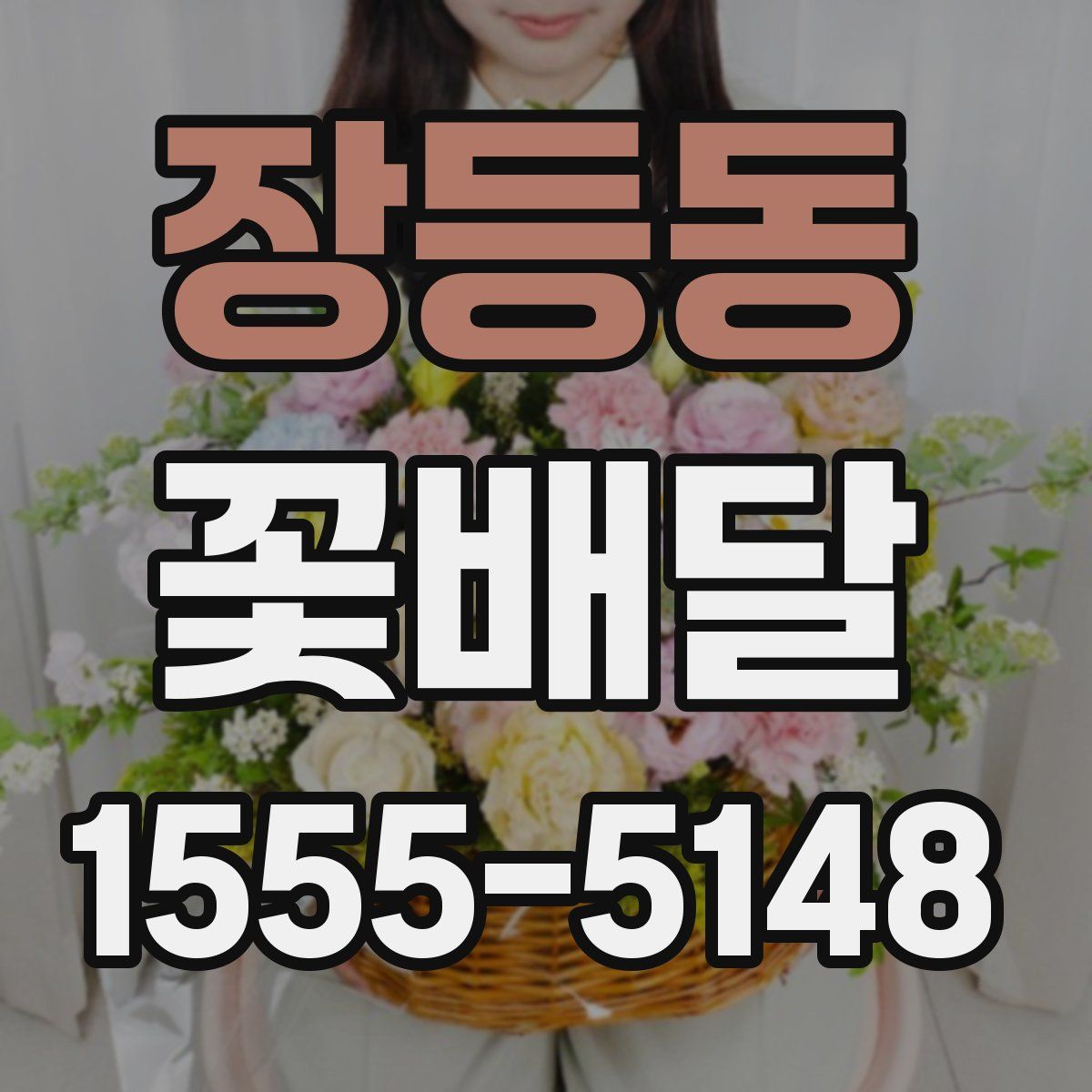 장등동 꽃배달