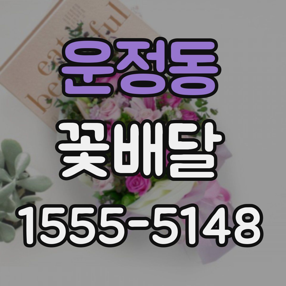 운정동 꽃배달