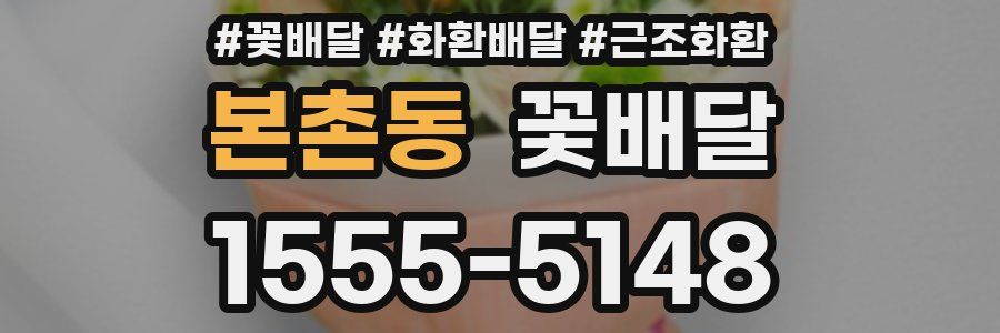 본촌동 꽃배달
