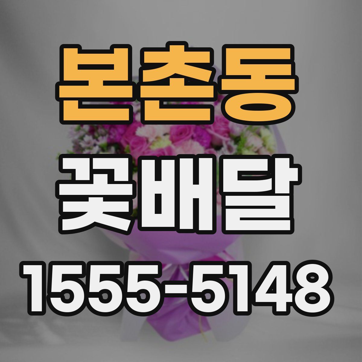 본촌동 꽃배달