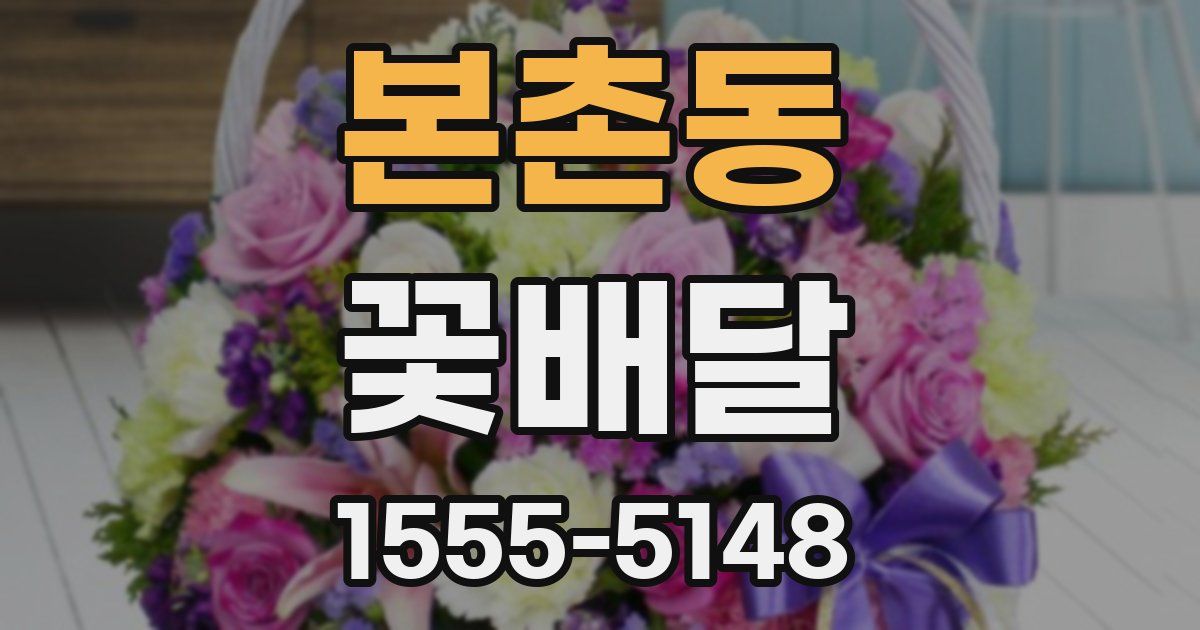 본촌동 꽃배달