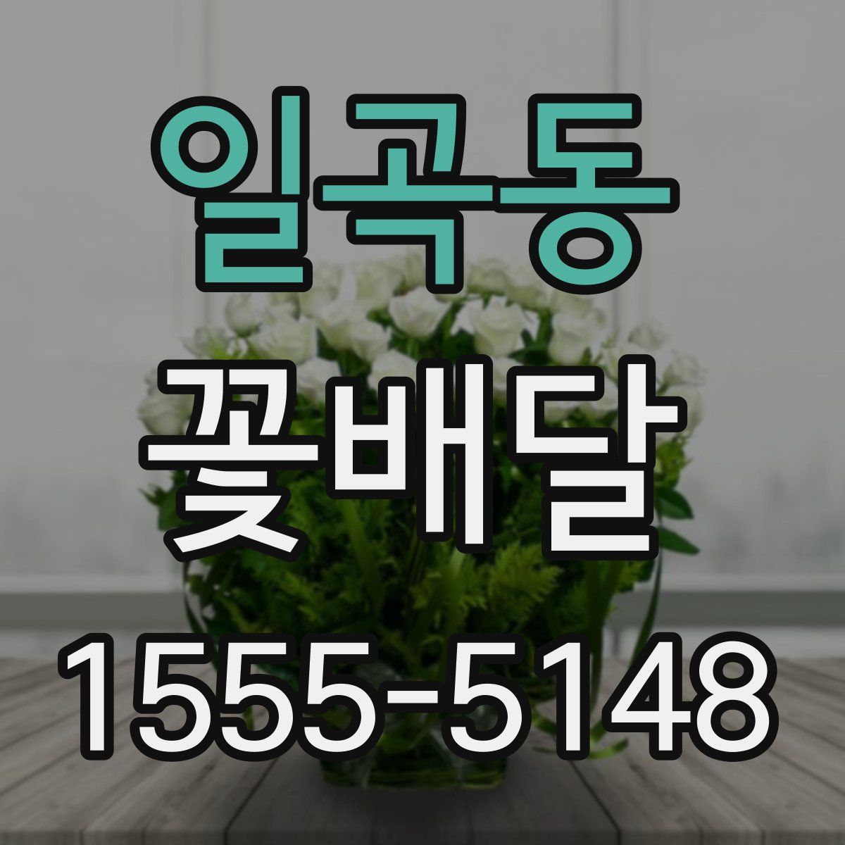 일곡동 꽃배달