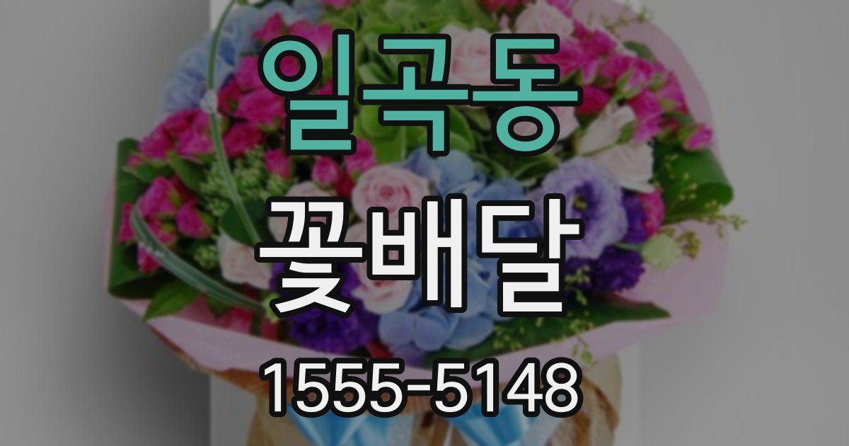 일곡동 꽃배달