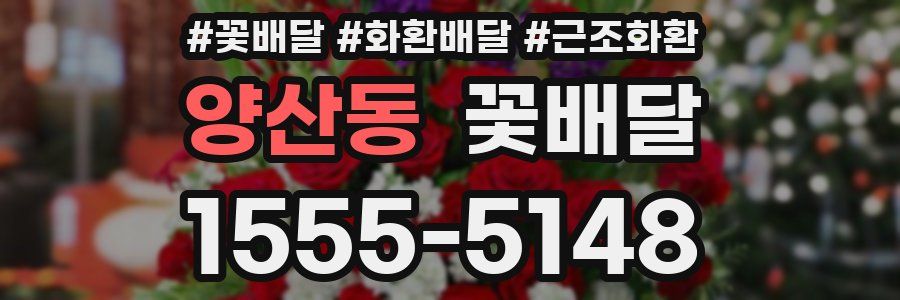 양산동 꽃배달