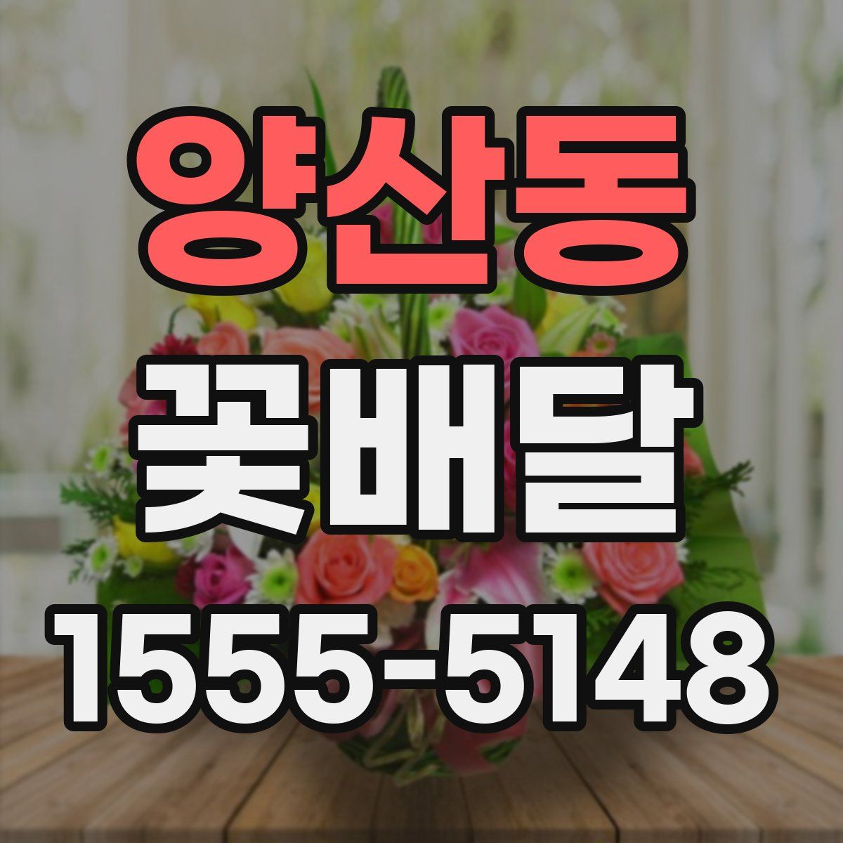 양산동 꽃배달
