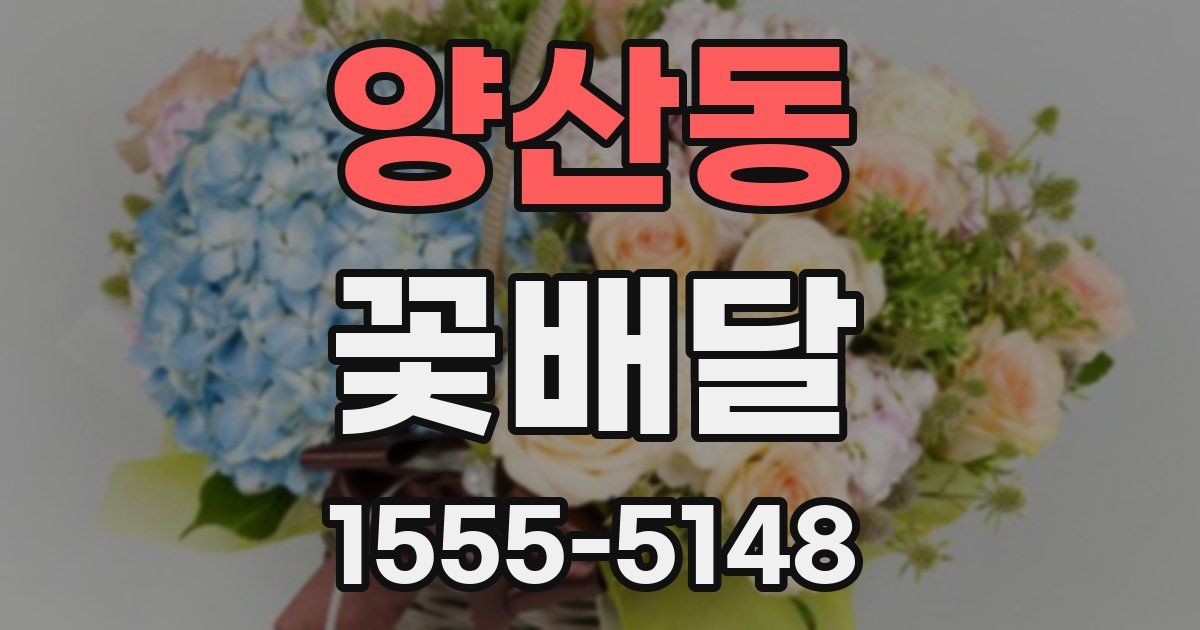 양산동 꽃배달