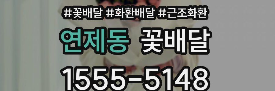 연제동 꽃배달