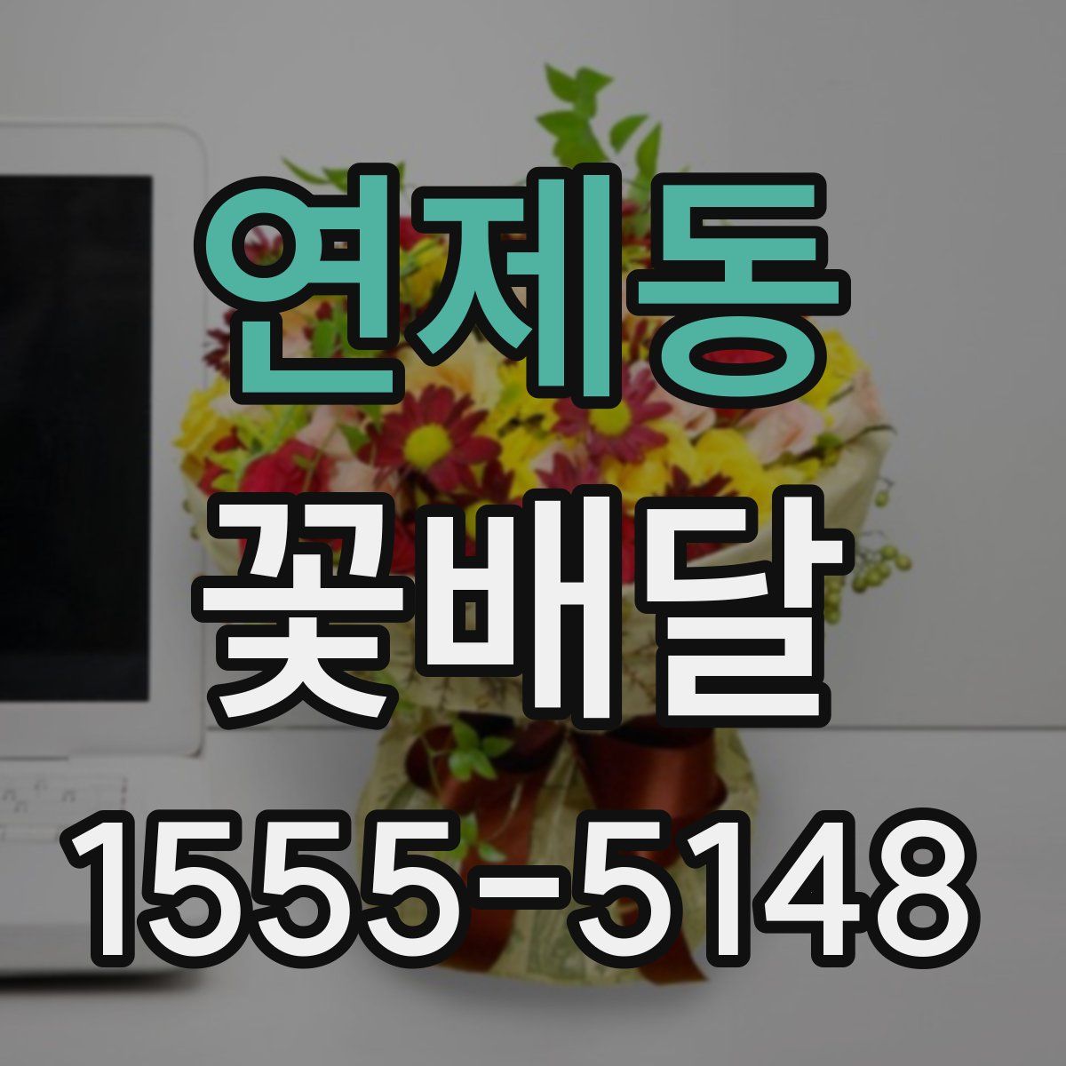 연제동 꽃배달