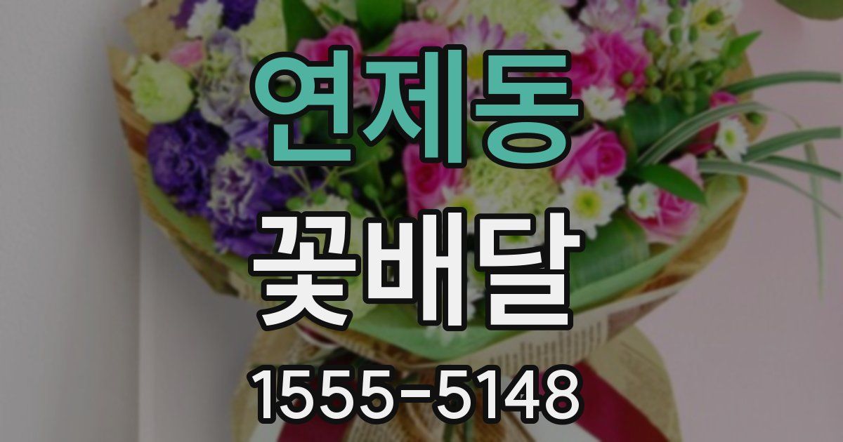 연제동 꽃배달