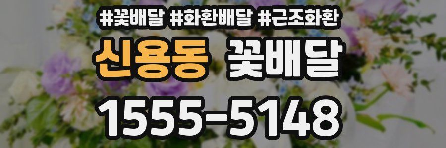 신용동 꽃배달