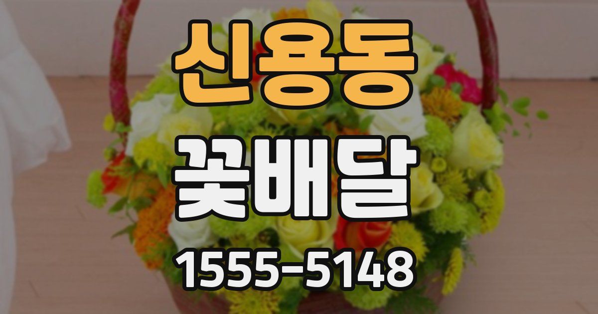 신용동 꽃배달