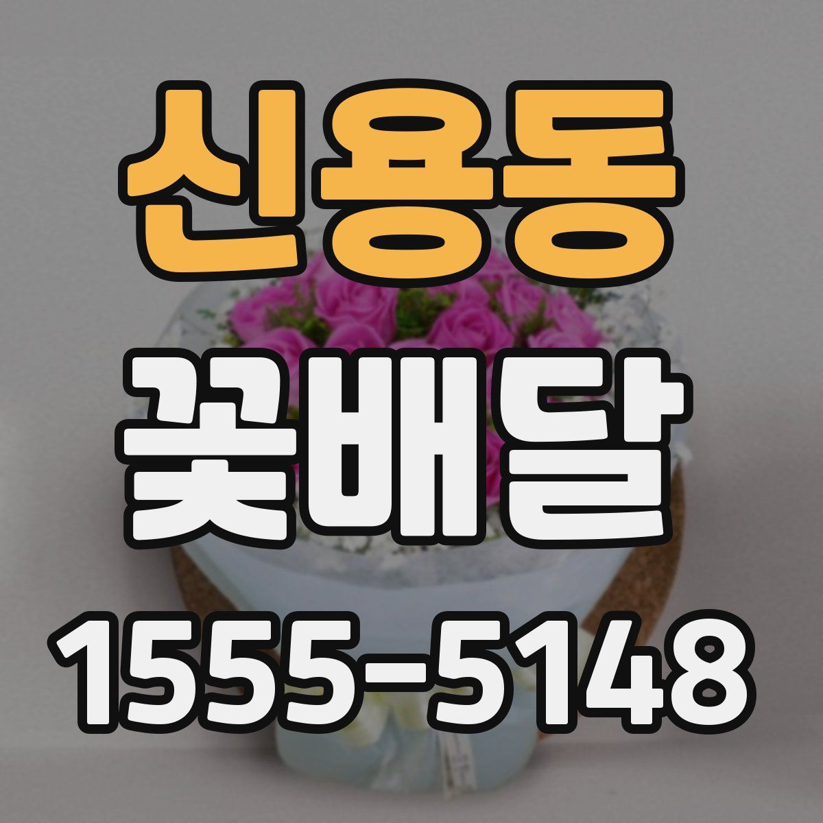 신용동 꽃배달