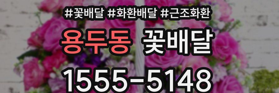 용두동 꽃배달