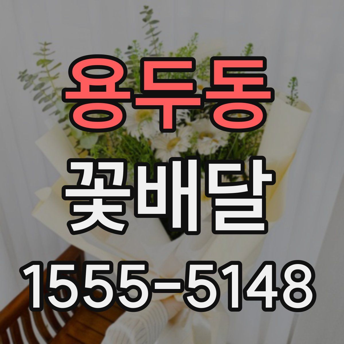 용두동 꽃배달