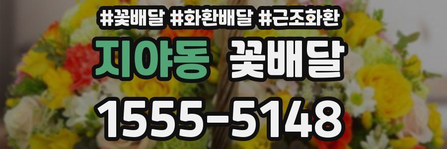 지야동 꽃배달