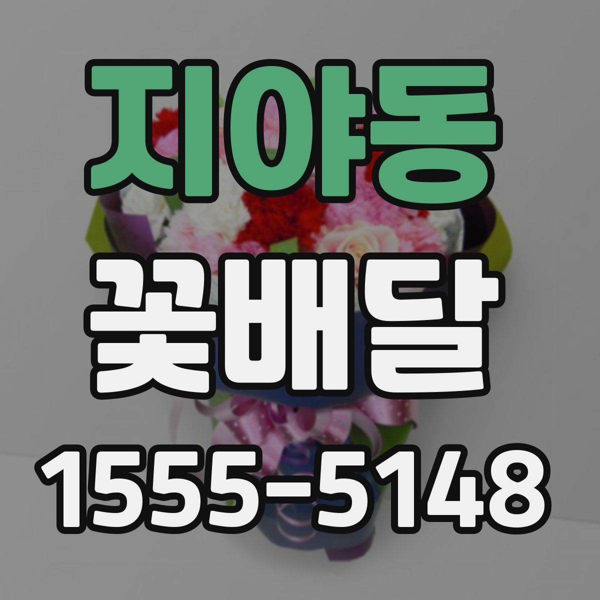 지야동 꽃배달