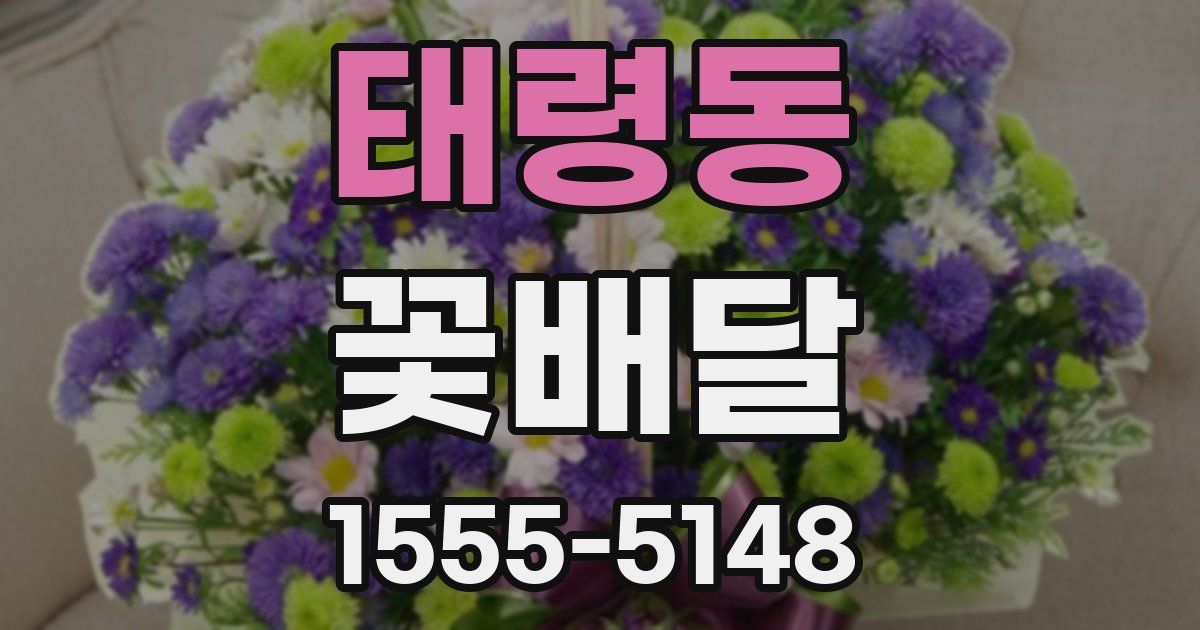 태령동 꽃배달
