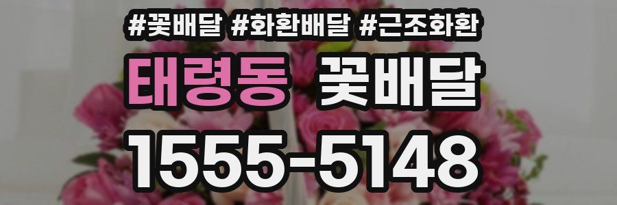 태령동 꽃배달