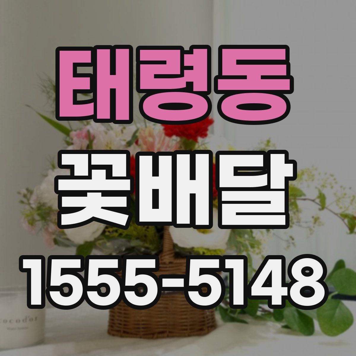 태령동 꽃배달