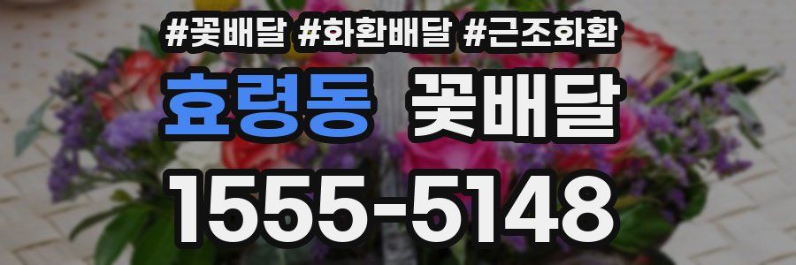 효령동 꽃배달