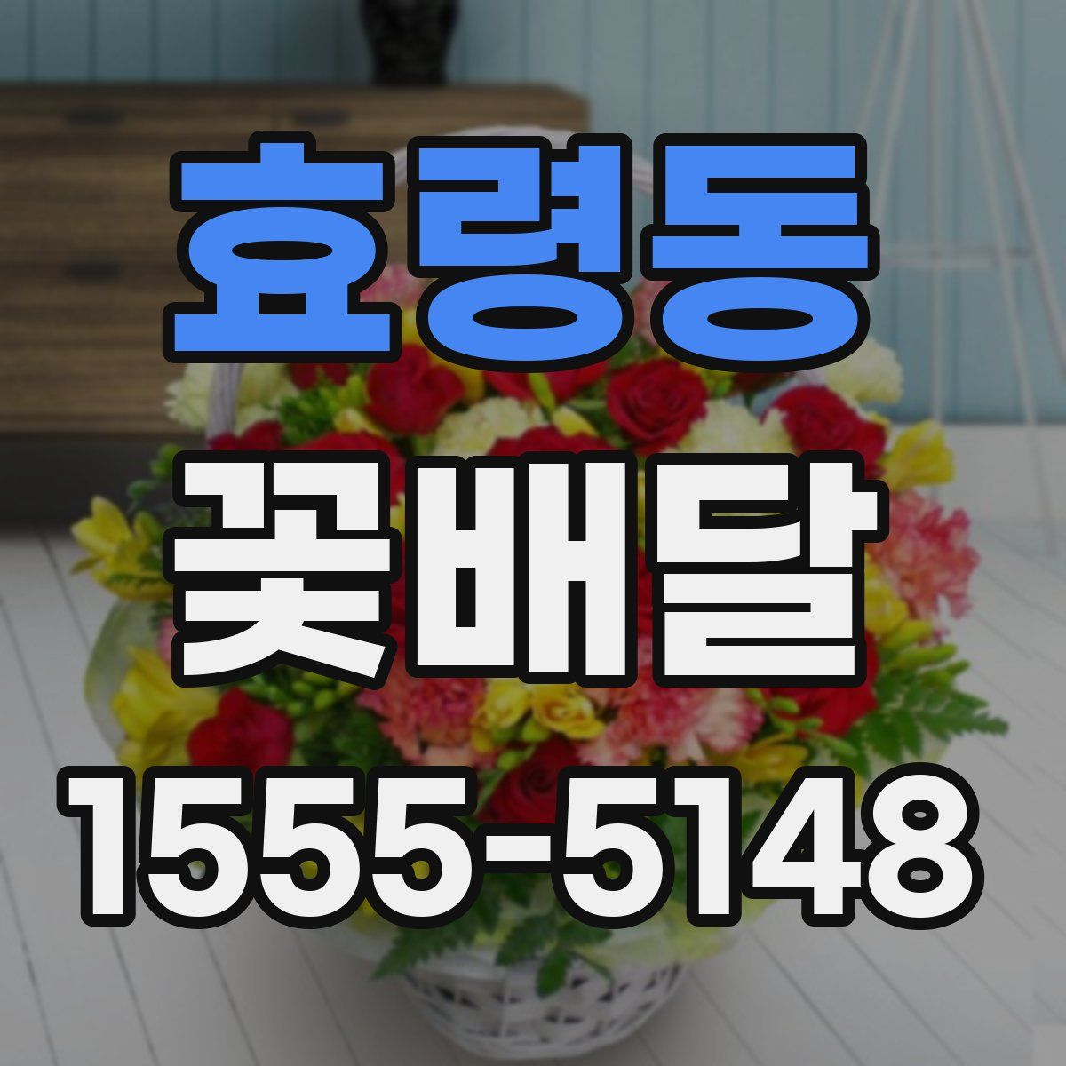 효령동 꽃배달