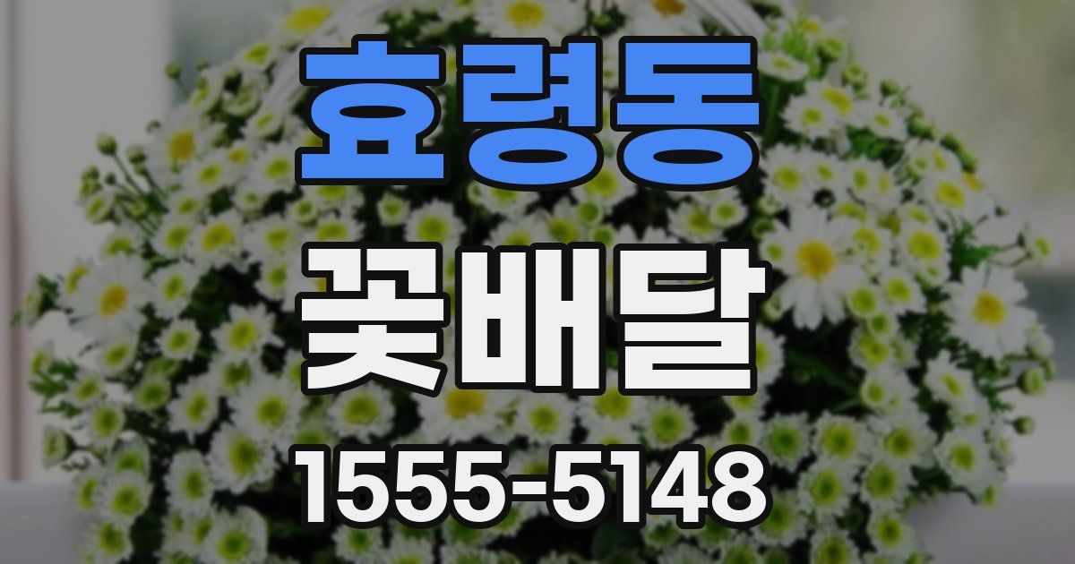 효령동 꽃배달
