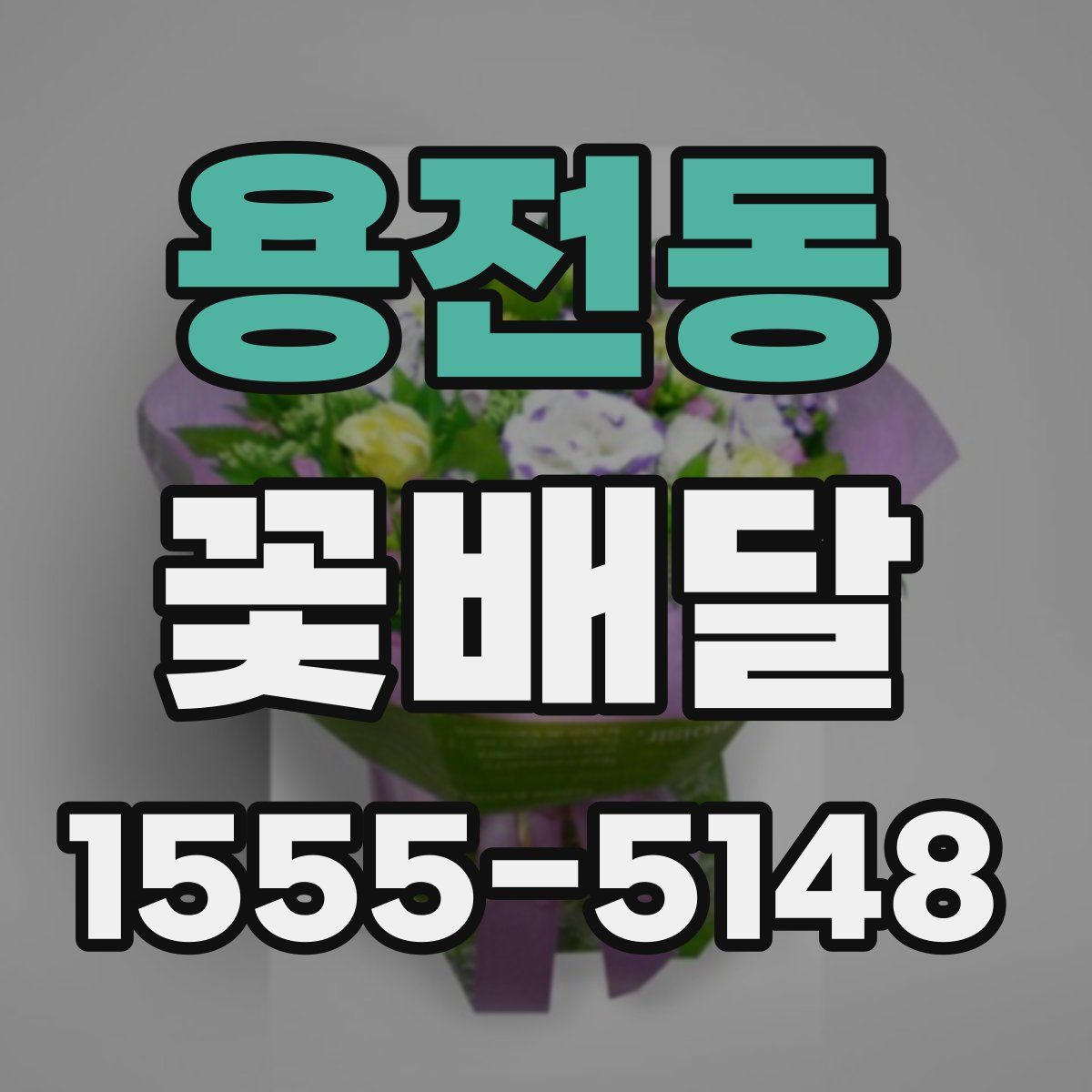용전동 꽃배달