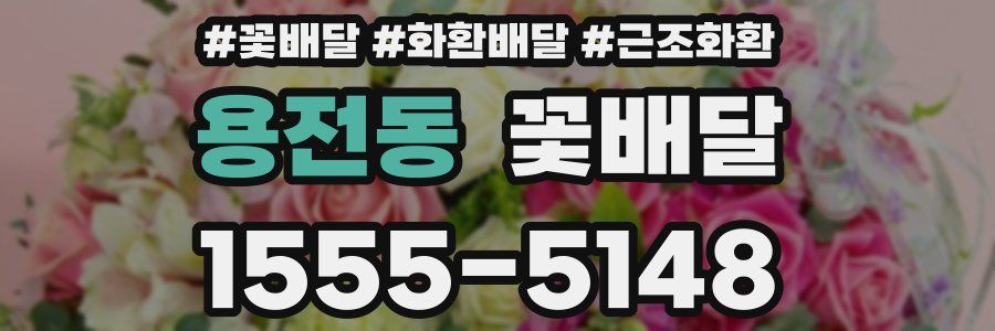 용전동 꽃배달