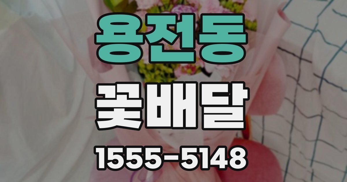 용전동 꽃배달