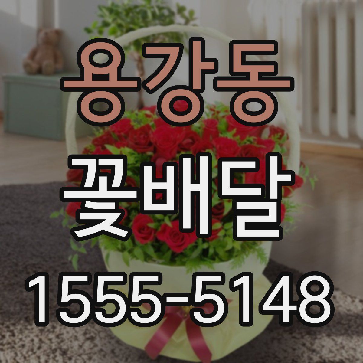 용강동 꽃배달