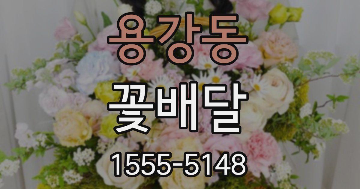 용강동 꽃배달