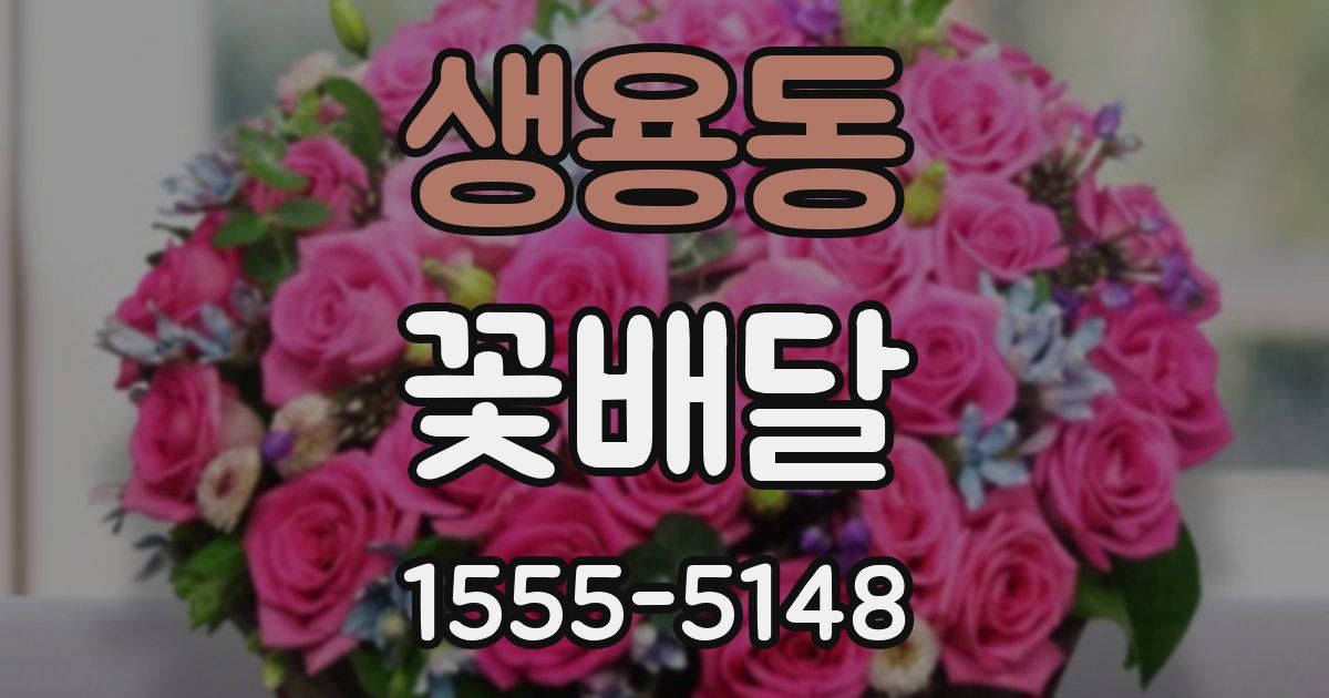 생용동 꽃배달