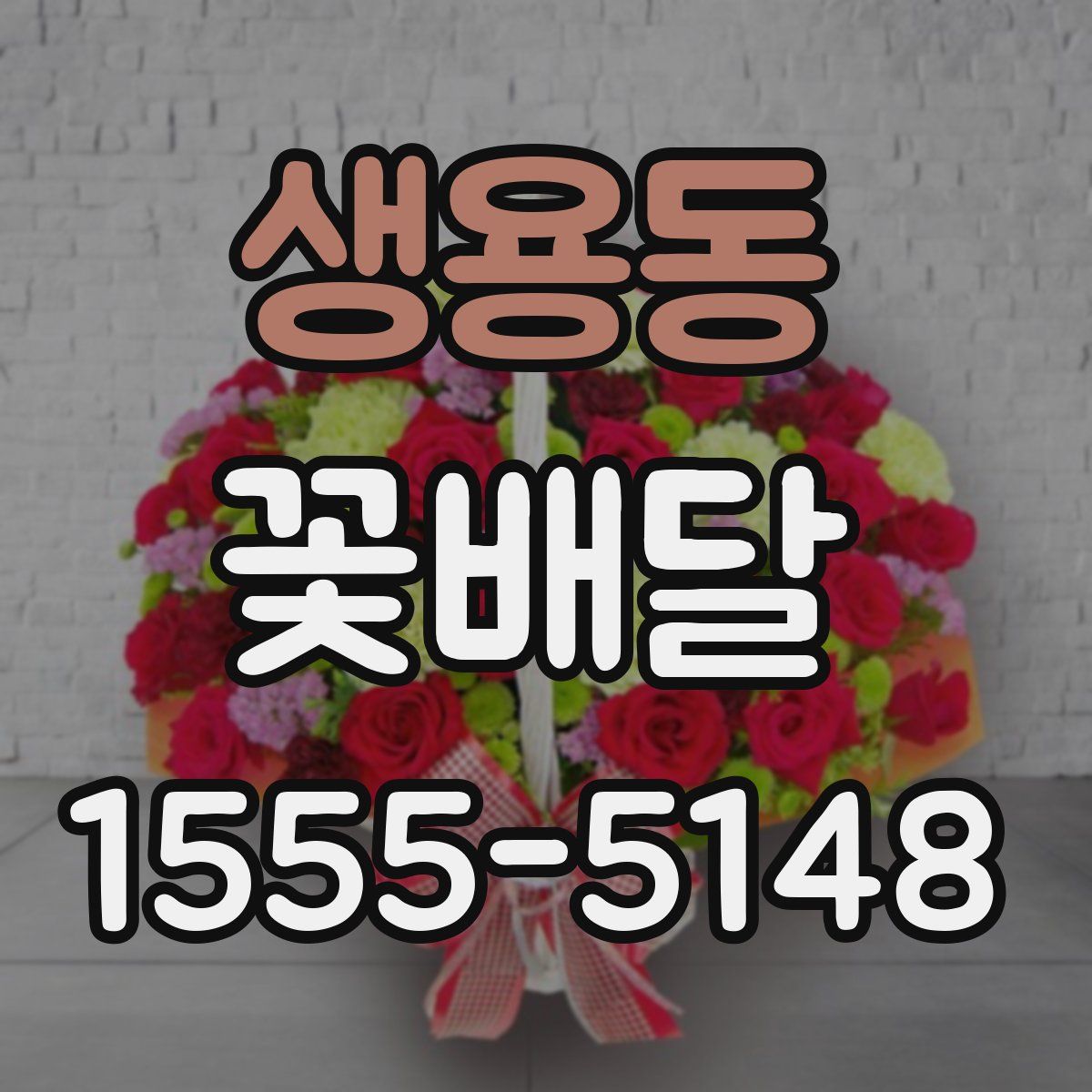 생용동 꽃배달