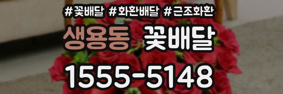 생용동 꽃배달