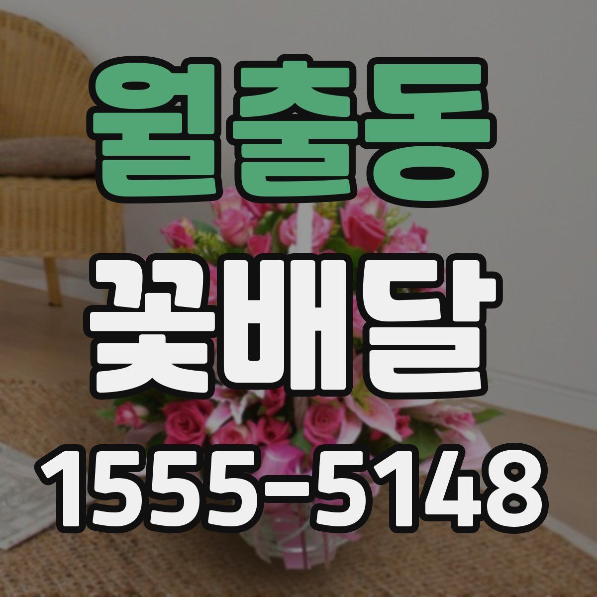월출동 꽃배달