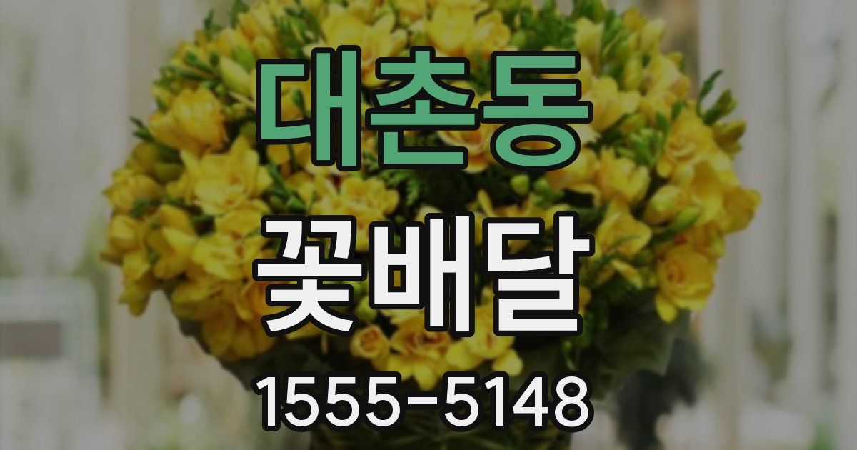 대촌동 꽃배달