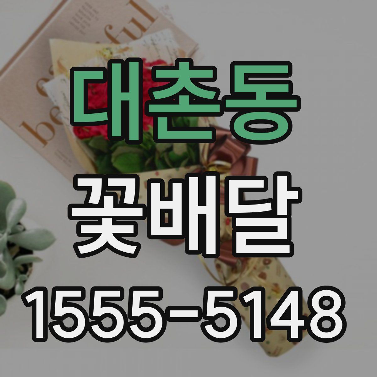 대촌동 꽃배달