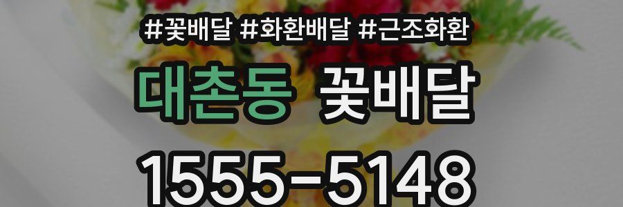 대촌동 꽃배달