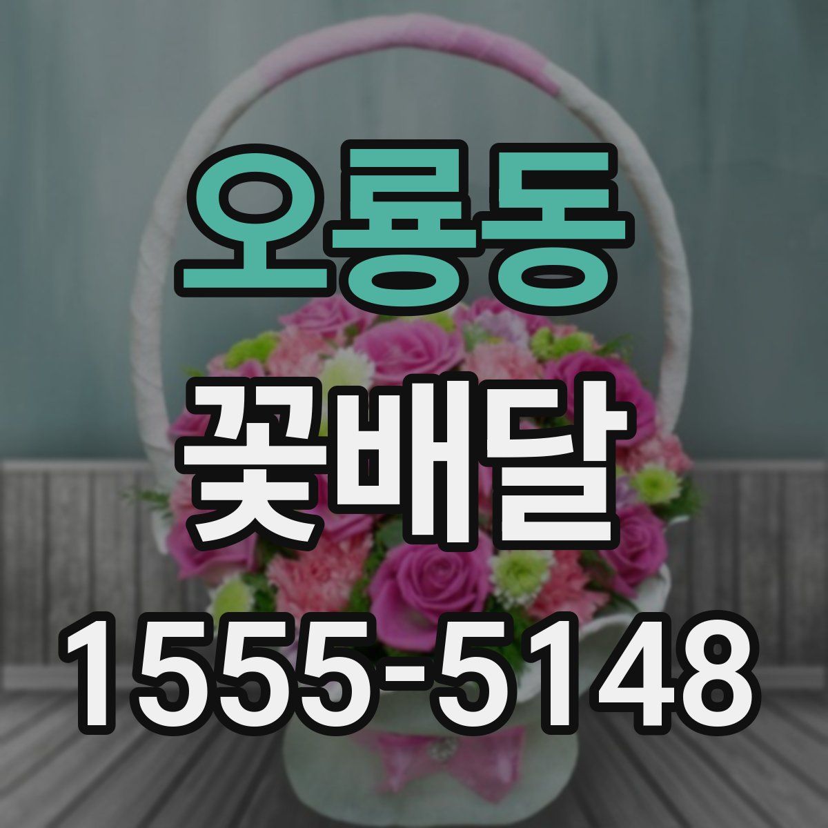 오룡동 꽃배달