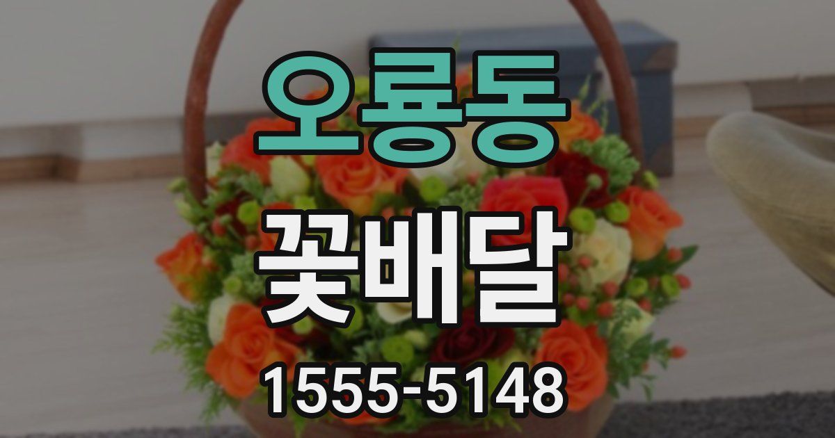 오룡동 꽃배달