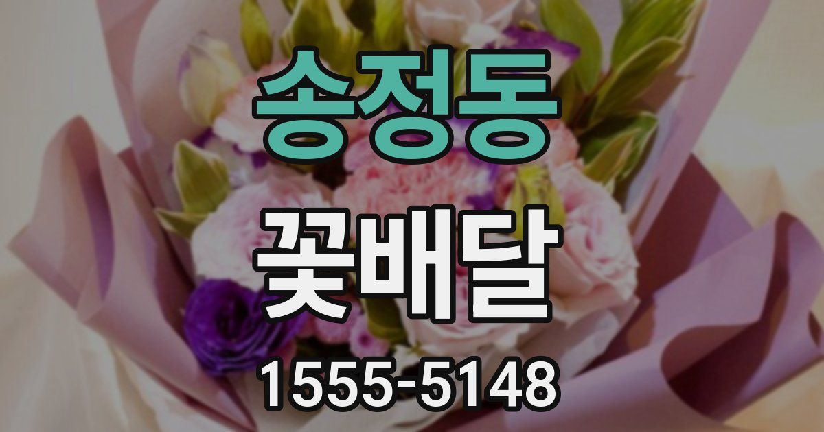 송정동 꽃배달